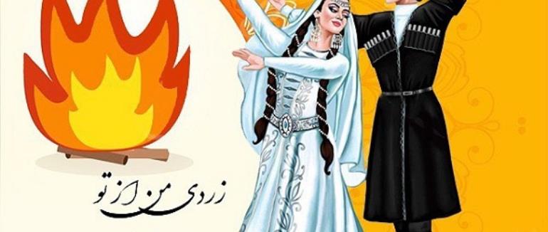 جشن بزرگ ایران باستان (چهارشنبه سوری )