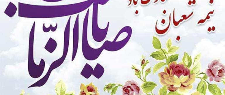 نیمه شعبان ، میلاد آخرین شکوفه باغ احمدی